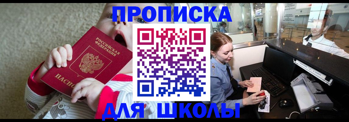 регистрация для школы в Иркутске